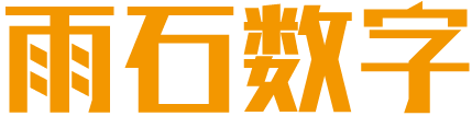 烟台雨石数字科技有限公司