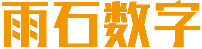 烟台雨石数字科技有限公司