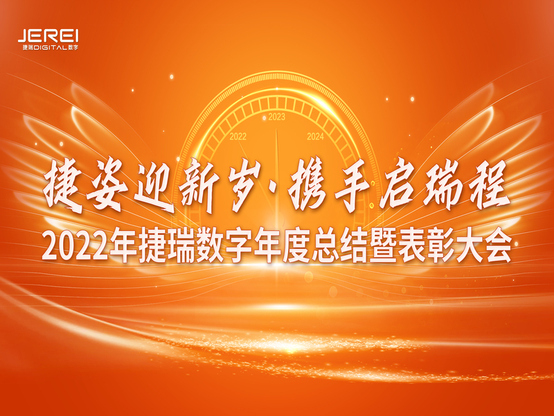 “捷姿迎新岁，携手启瑞程” 雨石数字2023年会盛大召开