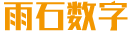 烟台雨石数字科技有限公司