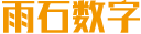 高端网站建设_雨石数字