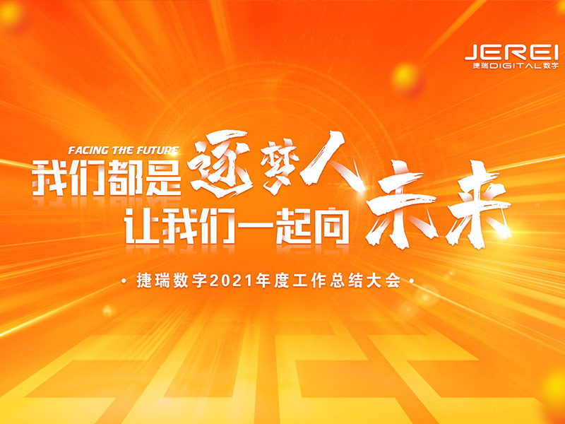 “逐梦人，向未来！”雨石数字2022年会圆满召开
